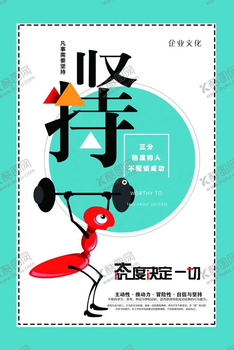编号：67402305152127468671【酷图网】源文件下载-坚持励志海报企业文化