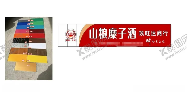 编号：24595912111700585844【酷图网】源文件下载-山粮糜子酒门头店招