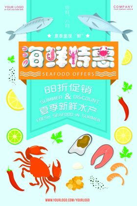 海鲜海报