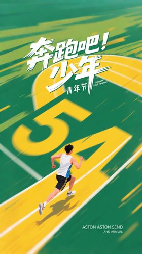 五四青年节节日海报