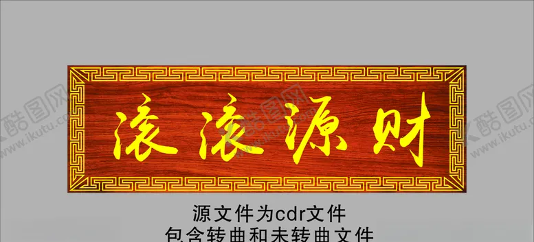 编号：87389703272237435576【酷图网】源文件下载-财源滚滚牌匾