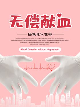 无偿献血