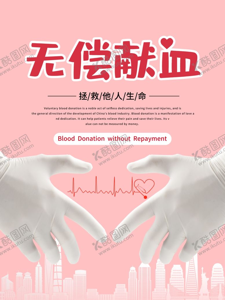 编号：49294510301903138715【酷图网】源文件下载-无偿献血