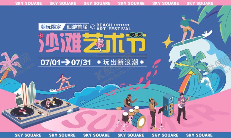 编号：35495605051826325905【酷图网】源文件下载-沙滩艺术节日