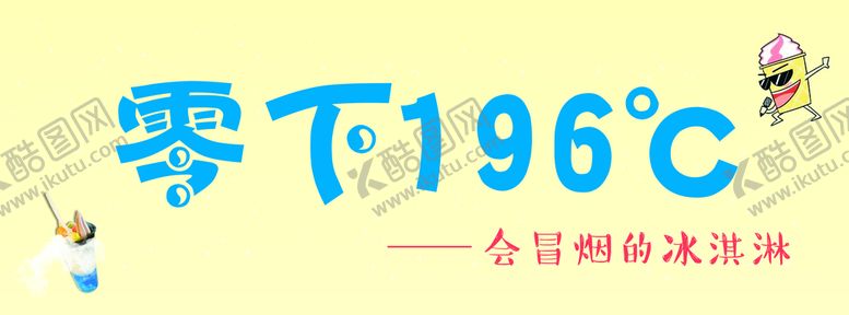 编号：80995212110321294437【酷图网】源文件下载-冒烟冰淇淋