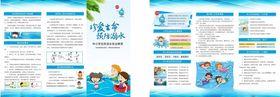 珍爱生命预防溺水折页