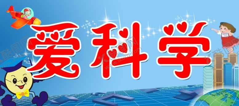 编号：10211507050357196098【酷图网】源文件下载-爱科学
