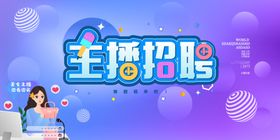 主播招聘