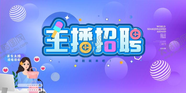 编号：62759510291431262873【酷图网】源文件下载-主播招聘