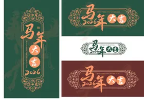 马年大吉2026