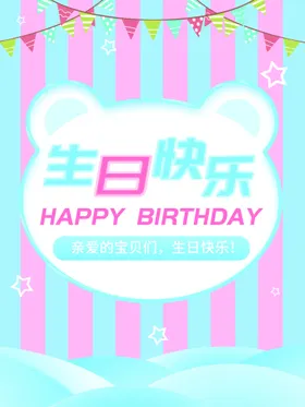 生日快乐节活动宣传晚会派对贺卡