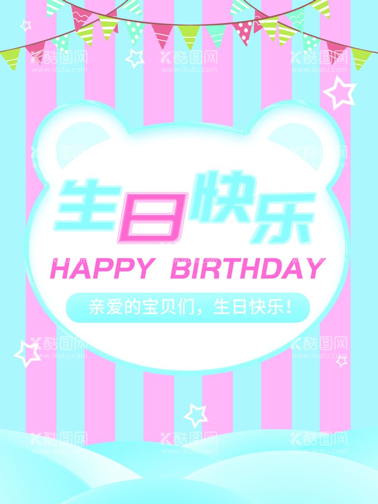 编号：60732110041057485831【酷图网】源文件下载-生日快乐