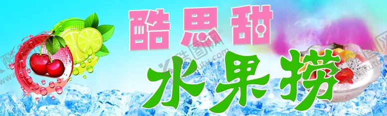 编号：34778604232035174940【酷图网】源文件下载-水果捞