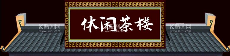 编号：89194412250828076161【酷图网】源文件下载-茶楼门头