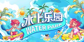 水上乐园活动背景板