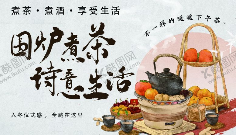 编号：59571501262145023430【酷图网】源文件下载-围炉煮茶