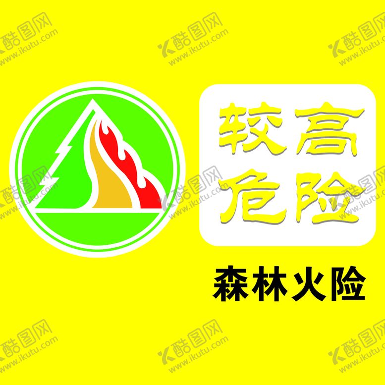 编号：59316809261612209850【酷图网】源文件下载-森林火险等级