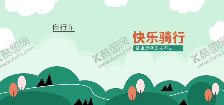 编号：75684909262029201478【酷图网】源文件下载-快乐骑行