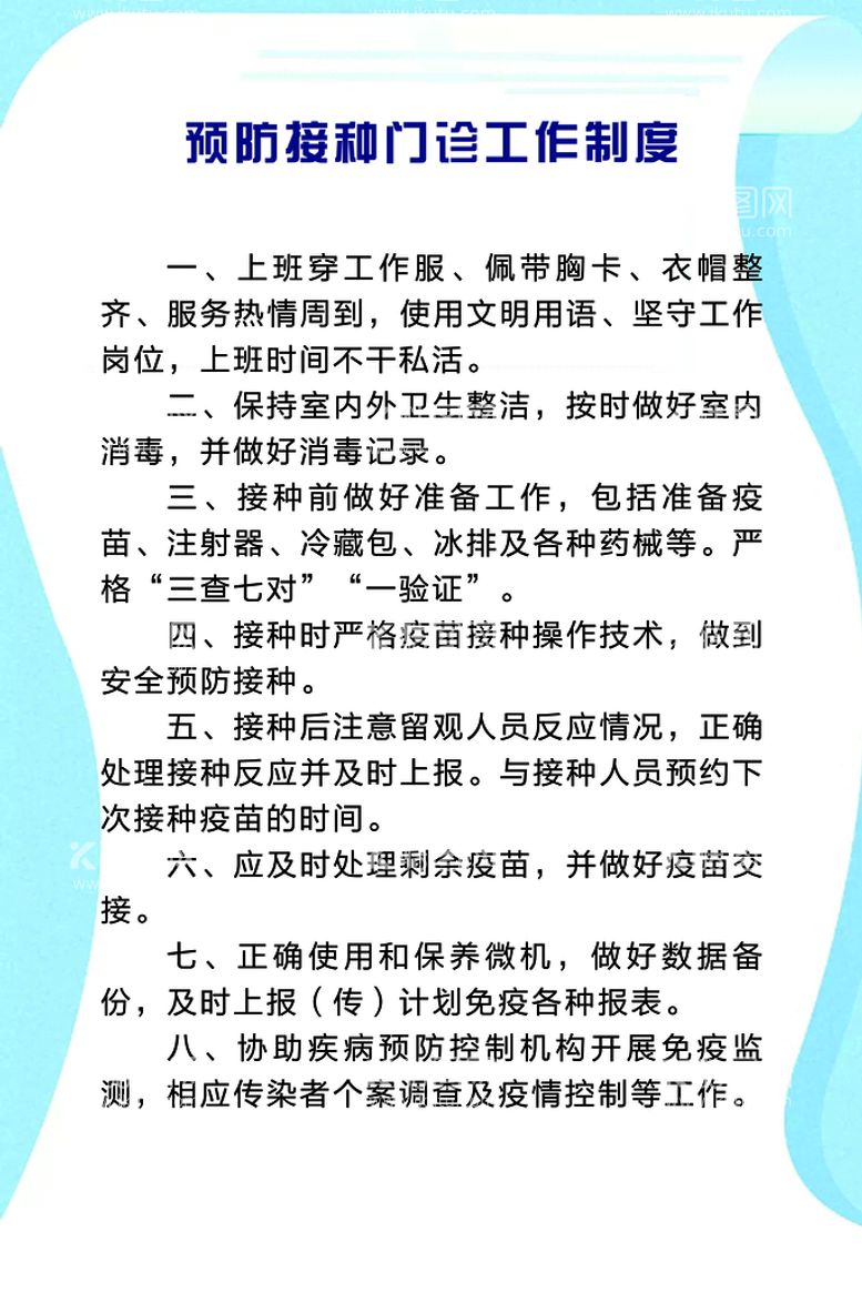 编号：69737110171952444361【酷图网】源文件下载-预防接种门诊工作制度