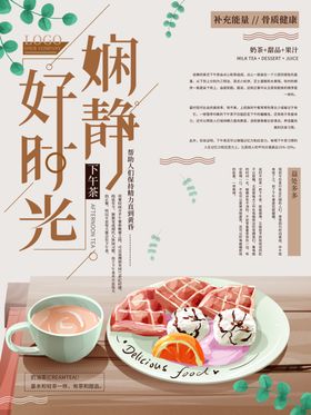 下午茶甜点海报
