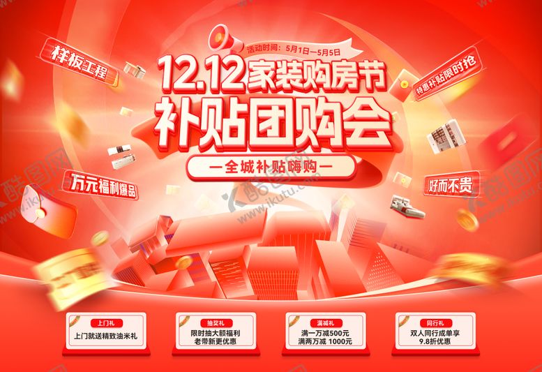 编号：41062603021308088697【酷图网】源文件下载-双12年终购房家装节团购会嗨购季背景