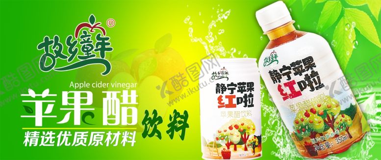 编号：35338101252019451500【酷图网】源文件下载-苹果醋饮