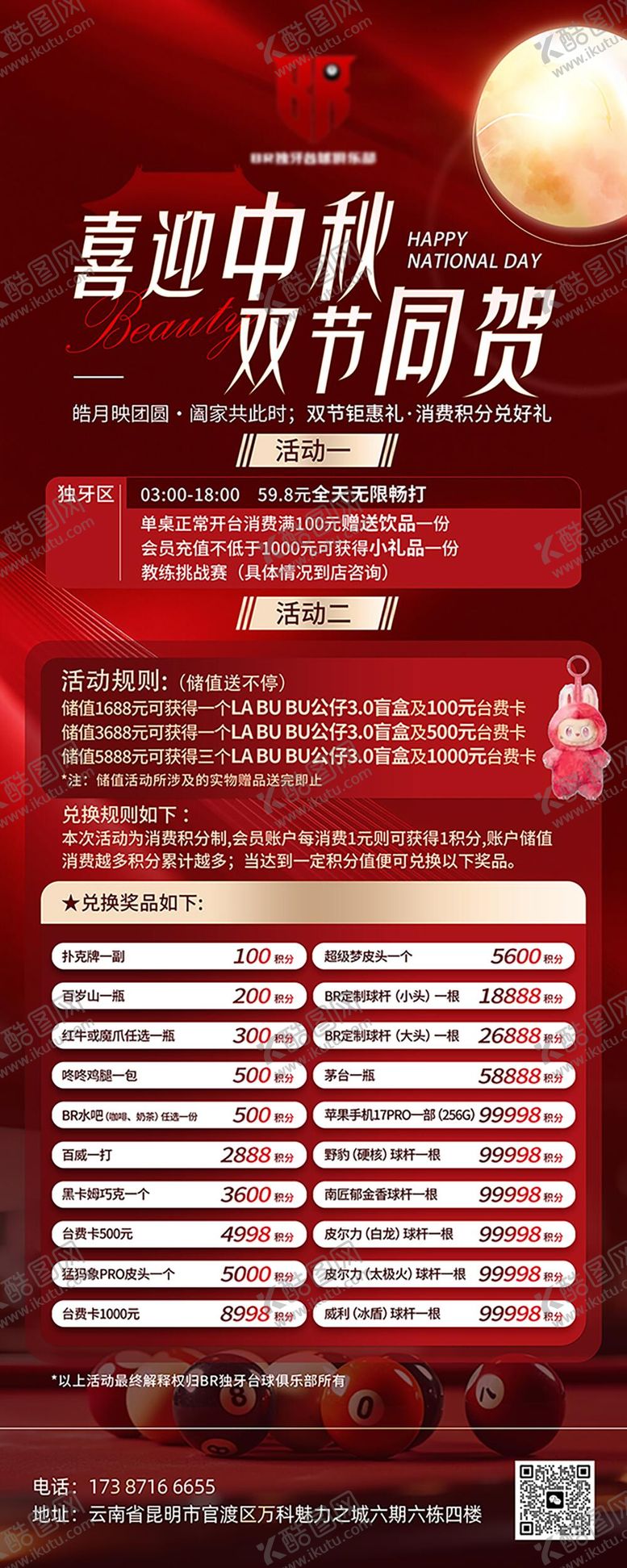 编号：73574309260255019666【酷图网】源文件下载-中秋国庆台球活动海报