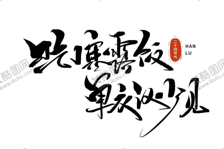 编号：89473102160713274041【酷图网】源文件下载-寒露
