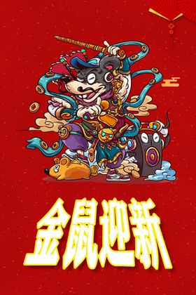 金鼠迎春