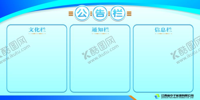 编号：35177506160120476652【酷图网】源文件下载-公告栏