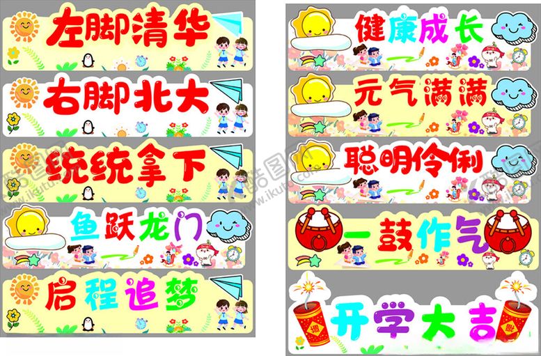 编号：62770310250529475075【酷图网】源文件下载-开学季励志标语集合