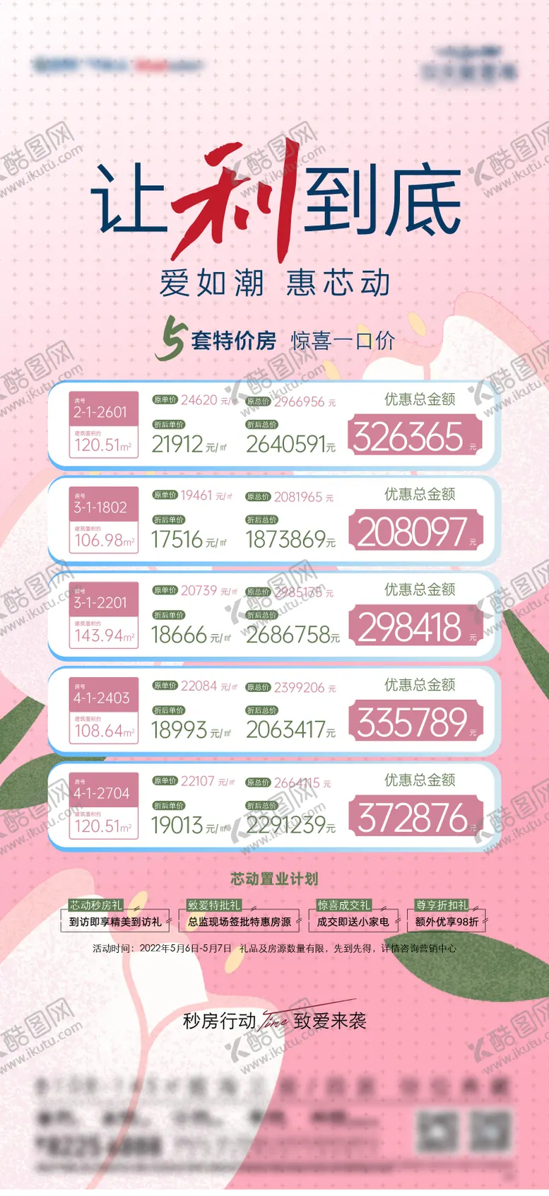 编号：25521304061735184016【酷图网】源文件下载-母亲节特价房