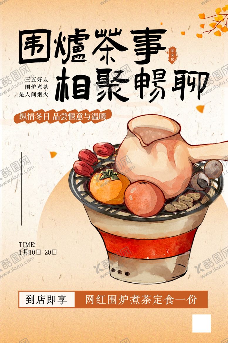 编号：78004904142113266709【酷图网】源文件下载-围炉煮茶