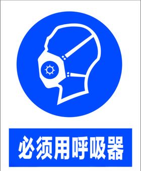 必须佩戴呼吸器