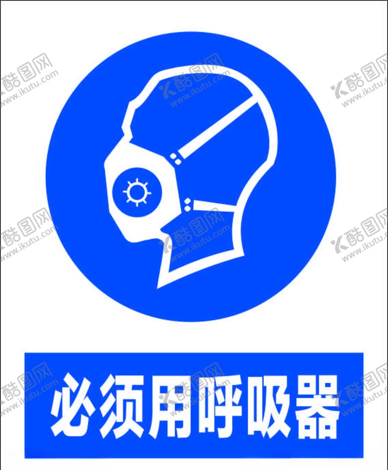 编号：29119707121603441882【酷图网】源文件下载-必须使用呼吸器