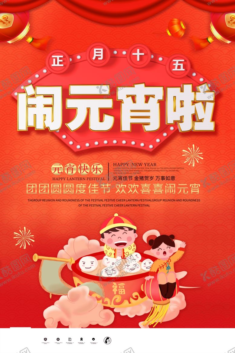 编号：86377704240027067516【酷图网】源文件下载-大红色元宵节宣传海报