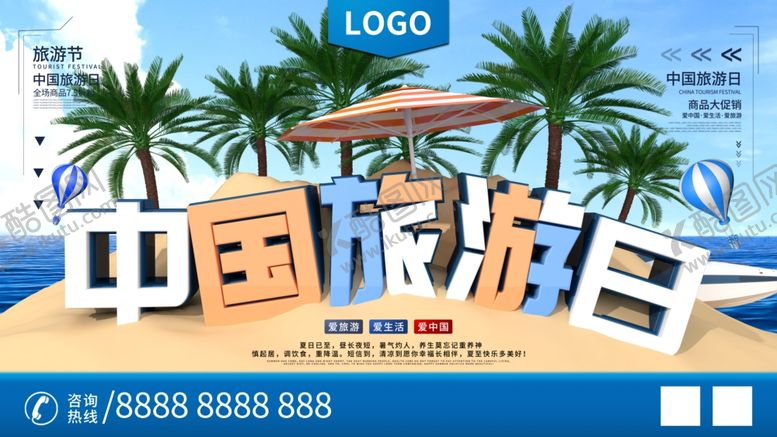 编号：37852907131146347142【酷图网】源文件下载-中国旅游日