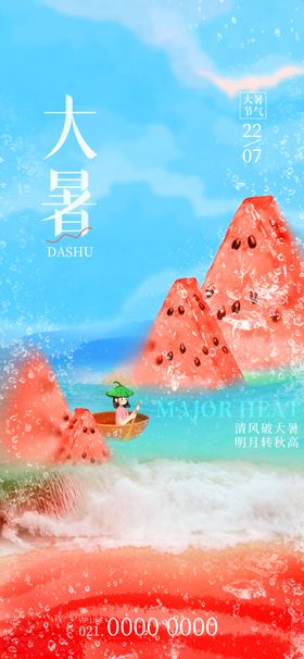 大暑手绘风格节气夏天创意海报