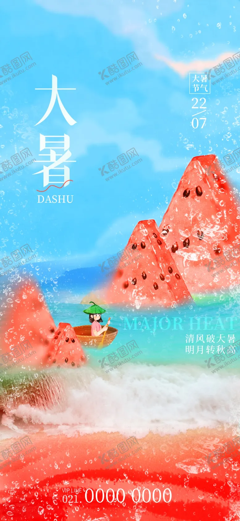 编号：36299702142255122990【酷图网】源文件下载-大暑手绘风格节气夏天创意海报