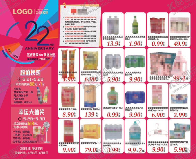 编号：34642504301702189871【酷图网】源文件下载-22周年庆超市DM海报橱窗彩页