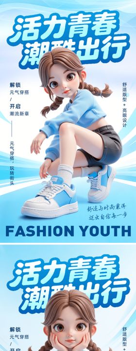 服装穿搭3D运营海报