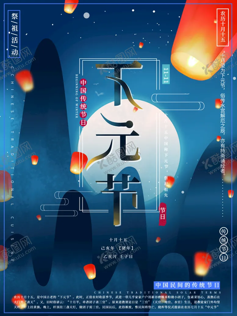 编号：75840209220032094150【酷图网】源文件下载-下元节