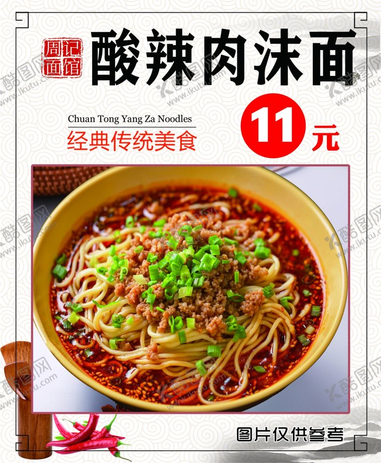 编号：98270204180606441063【酷图网】源文件下载-酸辣肉沫面
