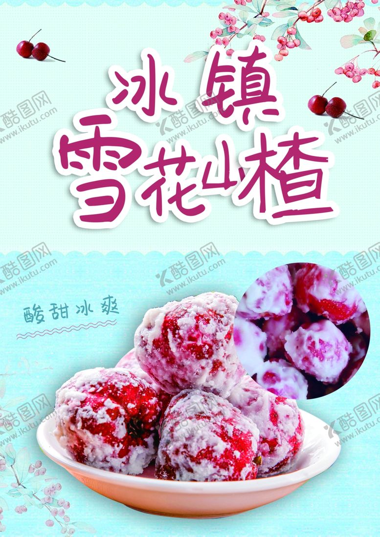 编号：45678405052211055179【酷图网】源文件下载-冰镇雪花山楂