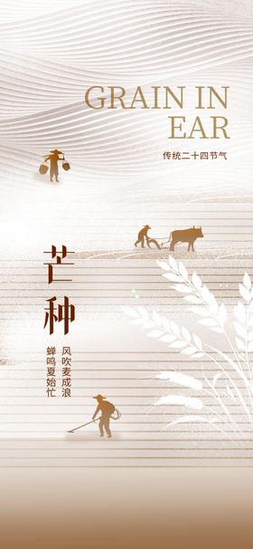 芒种