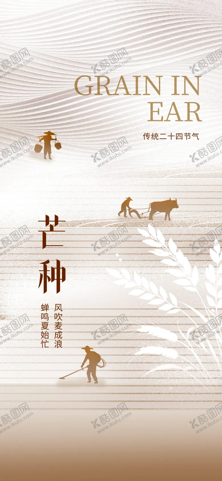 编号：95726504271543167448【酷图网】源文件下载-芒种