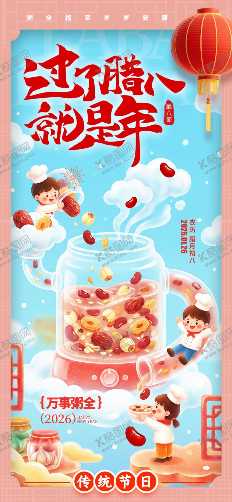 编号：87651904100117392928【酷图网】源文件下载-腊八节