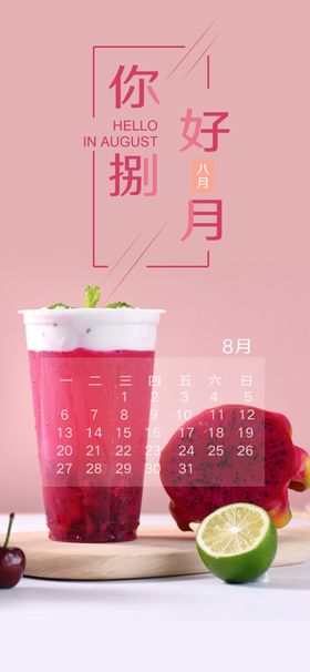 八月