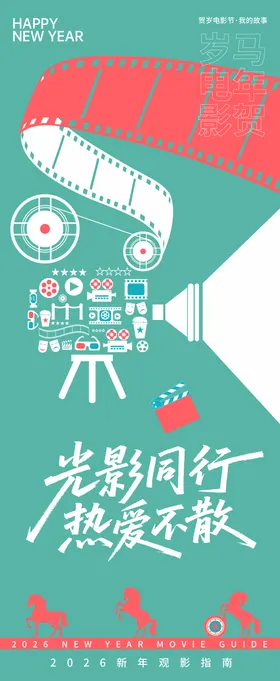 2026贺岁观影指南嘉年华海报