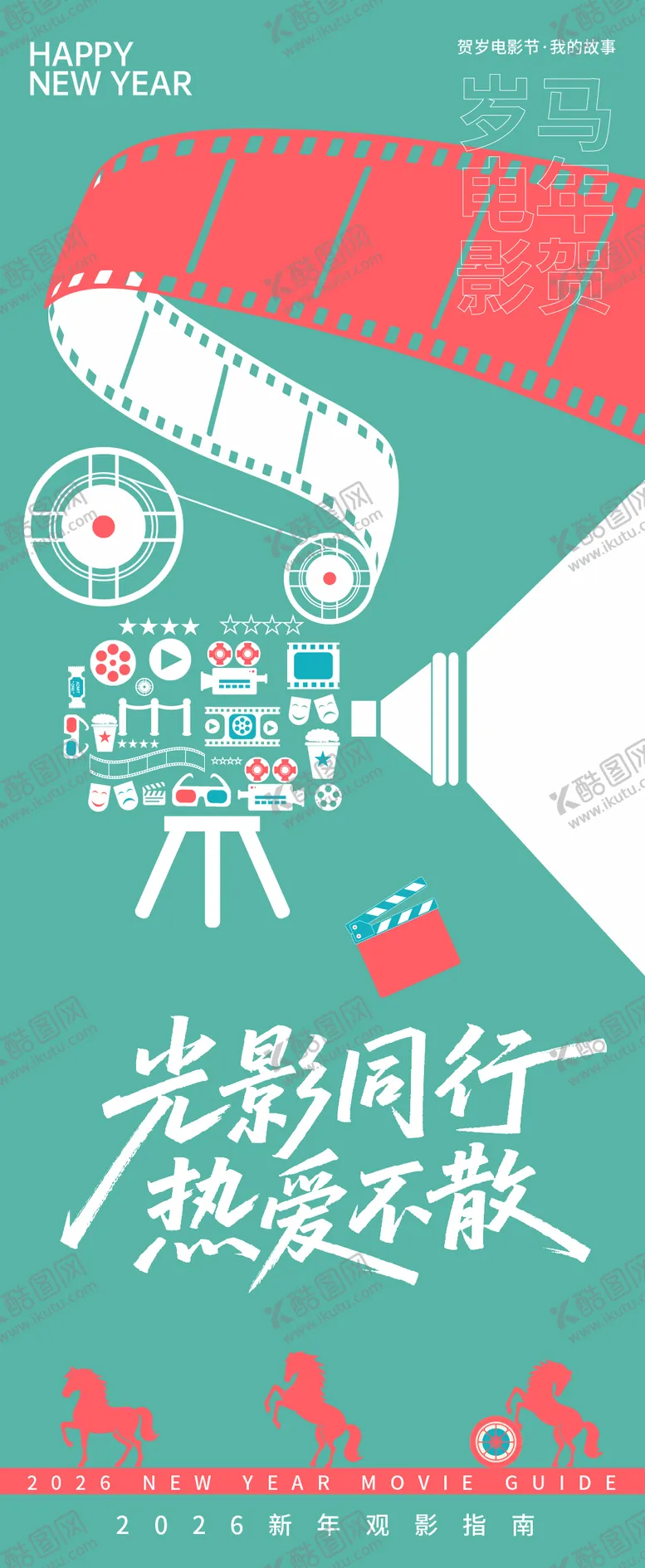 编号：88247204071921378224【酷图网】源文件下载-2026贺岁观影指南热爱同行海报